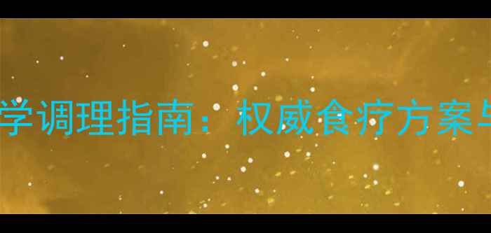 图片 甲状腺结节科学调理指南：权威食疗方案与营养搭配全2
