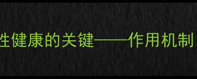 图片 甲睾酮片：科学调理男性健康的关键——作用机制、适用人群与使用指南1