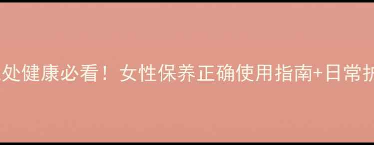 图片 甲硝唑栓私处健康必看！女性保养正确使用指南+日常护理全攻略1