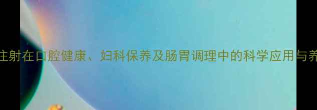 图片 甲硝唑注射在口腔健康、妇科保养及肠胃调理中的科学应用与养生建议