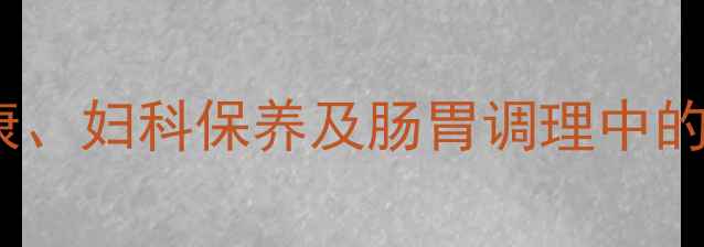 图片 甲硝唑注射在口腔健康、妇科保养及肠胃调理中的科学应用与养生建议1