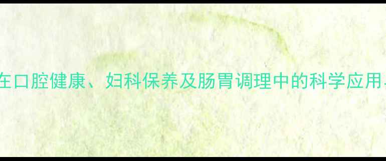 图片 甲硝唑注射在口腔健康、妇科保养及肠胃调理中的科学应用与养生建议2