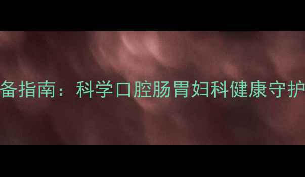 图片 甲硝唑片居家常备指南：科学口腔肠胃妇科健康守护的三大核心功效