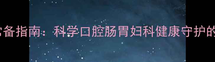 图片 甲硝唑片居家常备指南：科学口腔肠胃妇科健康守护的三大核心功效1
