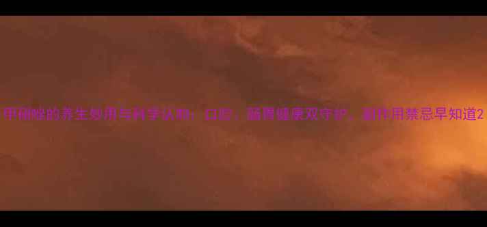 图片 甲硝唑的养生妙用与科学认知：口腔、肠胃健康双守护，副作用禁忌早知道2