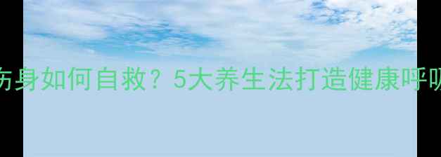 图片 甲醛伤身如何自救？5大养生法打造健康呼吸环境