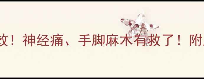 图片 甲钴胺亲测有效！神经痛、手脚麻木有救了！附正确服用指南1