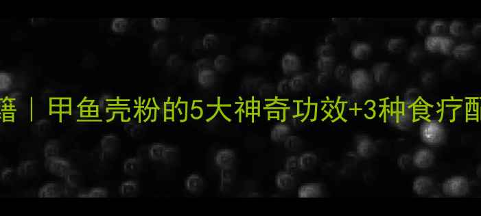图片 甲鱼壳磨粉养生秘籍｜甲鱼壳粉的5大神奇功效+3种食疗配方❗️女性必看！