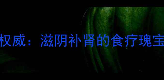 图片 甲鱼板养生功效权威：滋阴补肾的食疗瑰宝与科学食用指南