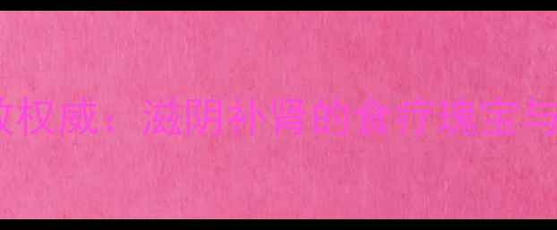 图片 甲鱼板养生功效权威：滋阴补肾的食疗瑰宝与科学食用指南1