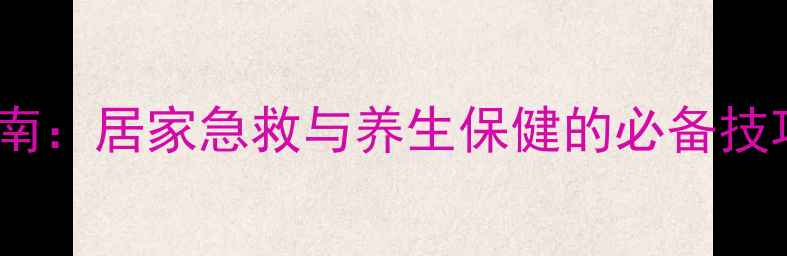 图片 电动止血带使用指南：居家急救与养生保健的必备技巧（附详细图解）2