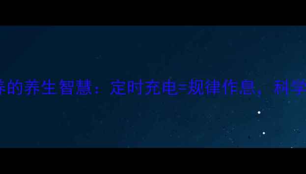 图片 电动车电池保养的养生智慧：定时充电=规律作息，科学充电=健康身体