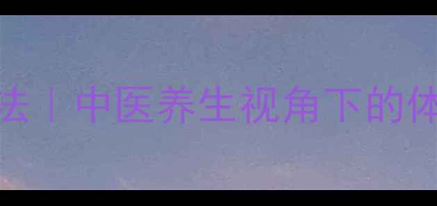 图片 电子体温计使用方法｜中医养生视角下的体温监测与保健指南