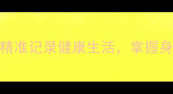 图片 电子停表养生法：精准记录健康生活，掌握身体节奏的黄金法则