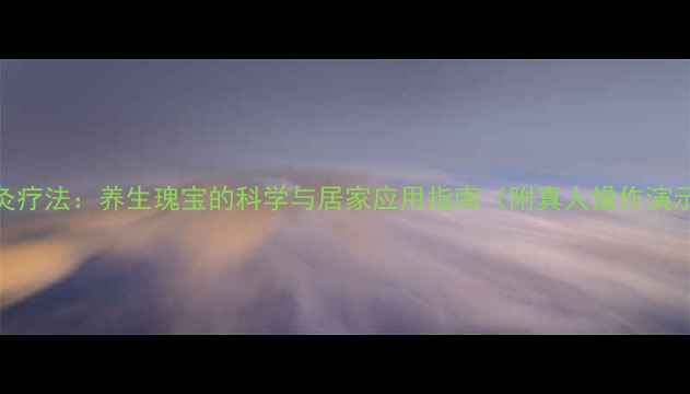 图片 电灸疗法：养生瑰宝的科学与居家应用指南（附真人操作演示）