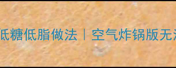 图片 电炒锅养生蛋糕低糖低脂做法｜空气炸锅版无油蛋糕健康食谱2