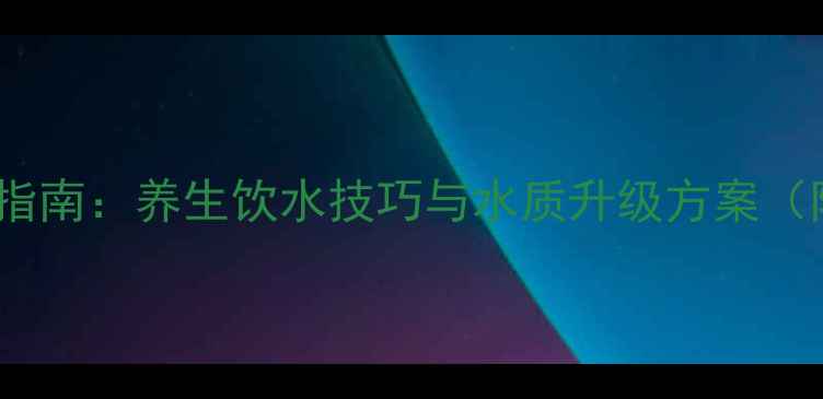 图片 电热水龙头正确使用指南：养生饮水技巧与水质升级方案（附科学饮水时间表）2