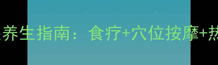 图片 电焊工护眼养生指南：食疗+穴位按摩+热敷技巧全2