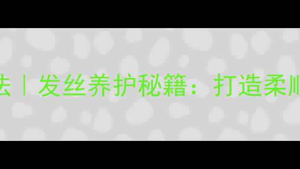 图片 电直发梳子正确使用方法｜发丝养护秘籍：打造柔顺黑长直的养生护发指南