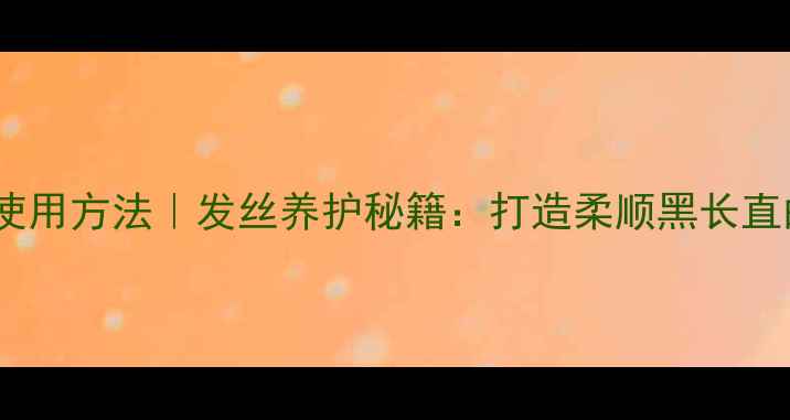图片 电直发梳子正确使用方法｜发丝养护秘籍：打造柔顺黑长直的养生护发指南2