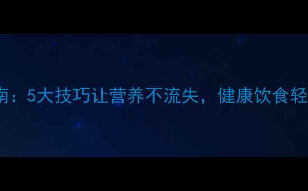 图片 电磁炉养生使用指南：5大技巧让营养不流失，健康饮食轻松掌握（附食谱）2