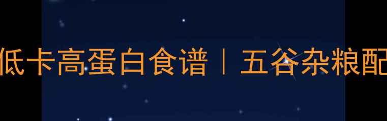 图片 电饼铛养生煎饼低卡高蛋白食谱｜五谷杂粮配方+3种创意吃法
