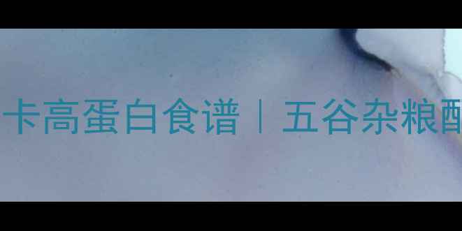 图片 电饼铛养生煎饼低卡高蛋白食谱｜五谷杂粮配方+3种创意吃法1