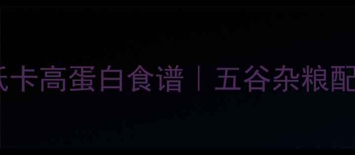 图片 电饼铛养生煎饼低卡高蛋白食谱｜五谷杂粮配方+3种创意吃法2