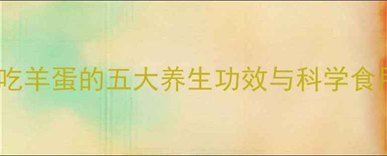 图片 男人常吃羊蛋的五大养生功效与科学食用指南2