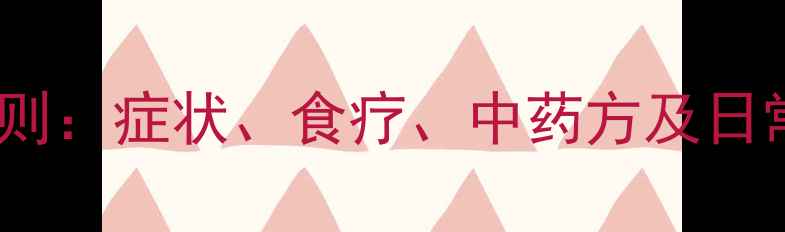 图片 男人肾阳虚的5大黄金调理法则：症状、食疗、中药方及日常习惯全（附权威中医指南）