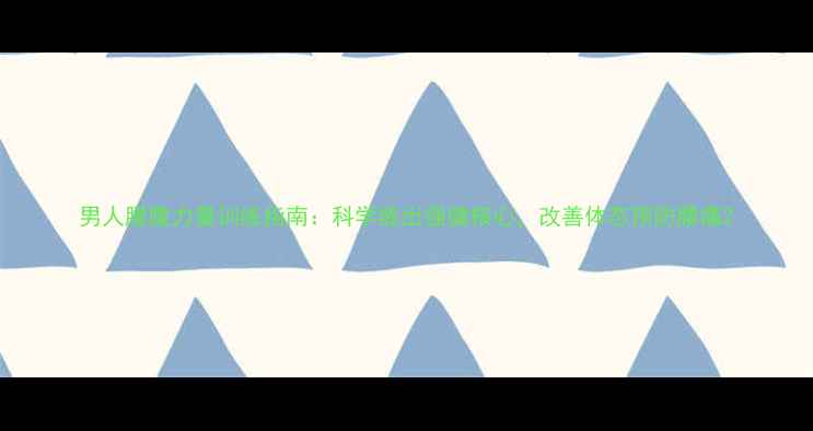 图片 男人腰腹力量训练指南：科学练出强健核心，改善体态预防腰痛2