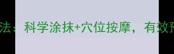 图片 男士眼霜3步抗衰法：科学涂抹+穴位按摩，有效预防鱼尾纹和眼袋