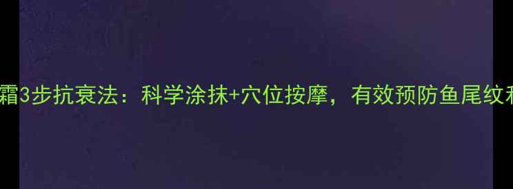 图片 男士眼霜3步抗衰法：科学涂抹+穴位按摩，有效预防鱼尾纹和眼袋2