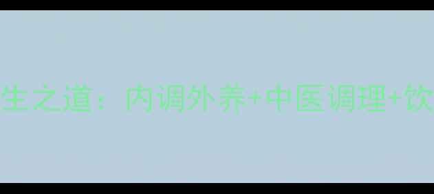 图片 男士祛斑的养生之道：内调外养+中医调理+饮食作息全攻略