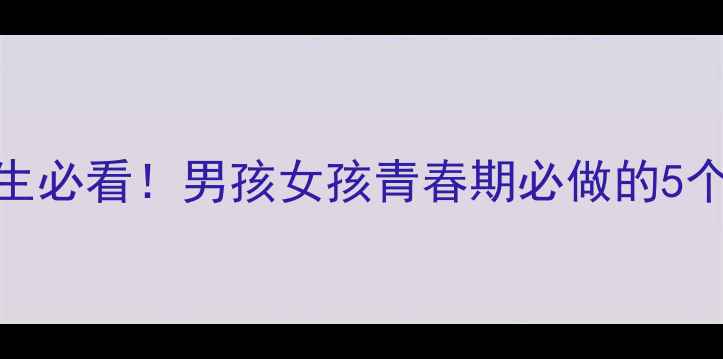 图片 男女养生差异全攻略｜女生必看！男孩女孩青春期必做的5个养生动作（附详细教程）