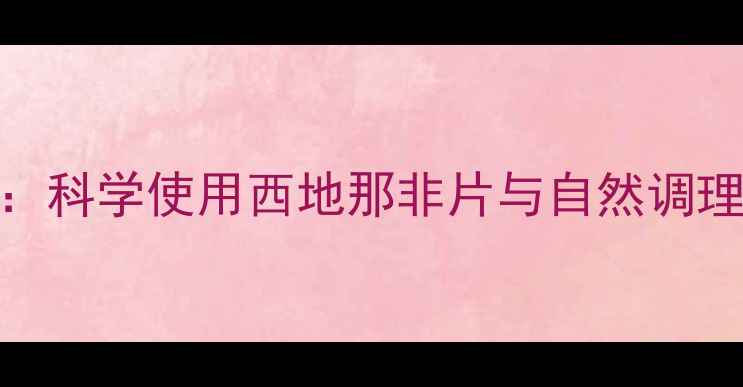 图片 男性健康养生必读：科学使用西地那非片与自然调理结合的ED治疗指南