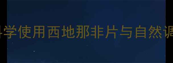 图片 男性健康养生必读：科学使用西地那非片与自然调理结合的ED治疗指南1