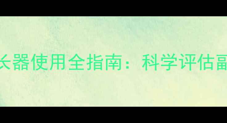 图片 男性健康必读阴茎延长器使用全指南：科学评估副作用与正确操作方法
