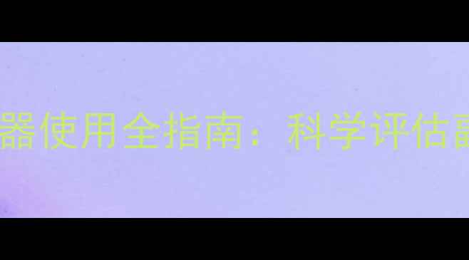 图片 男性健康必读阴茎延长器使用全指南：科学评估副作用与正确操作方法1