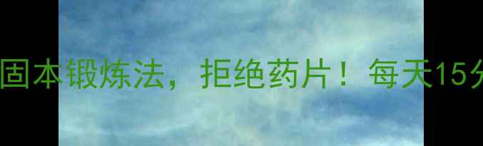 图片 男性养生必看私藏10年补肾固本锻炼法，拒绝药片！每天15分钟，让性能力支棱起来🔥2