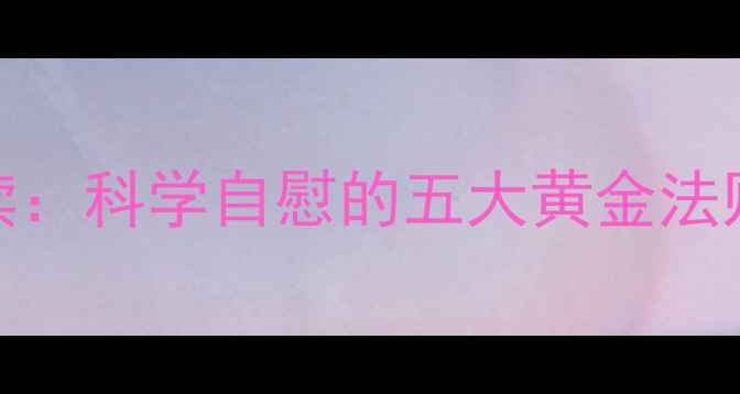 图片 男性养生必读：科学自慰的五大黄金法则与注意事项