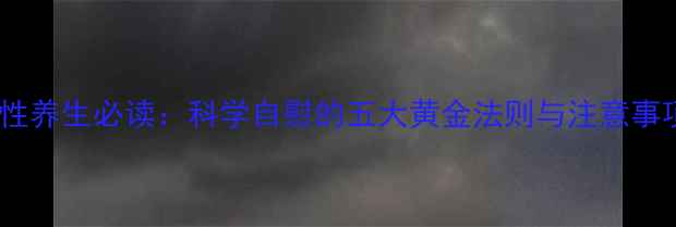 图片 男性养生必读：科学自慰的五大黄金法则与注意事项2