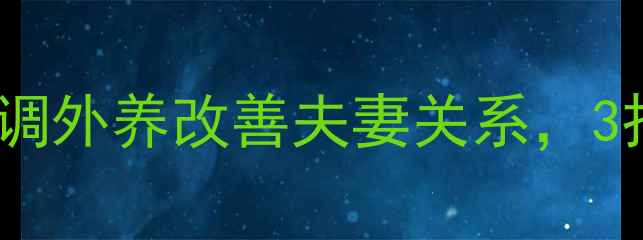图片 男性养生｜从内调外养改善夫妻关系，3招让TA重燃爱火2