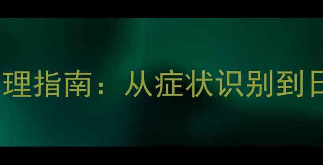 图片 男性内痔疮的养生调理指南：从症状识别到日常预防的全面方案1