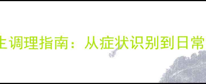 图片 男性内痔疮的养生调理指南：从症状识别到日常预防的全面方案2