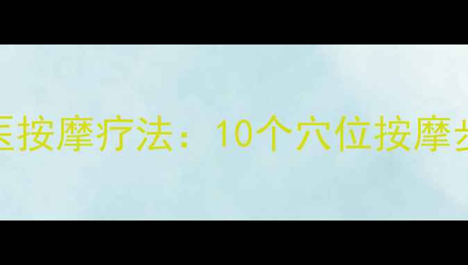图片 男性功能障碍的中医按摩疗法：10个穴位按摩步骤与日常养护指南