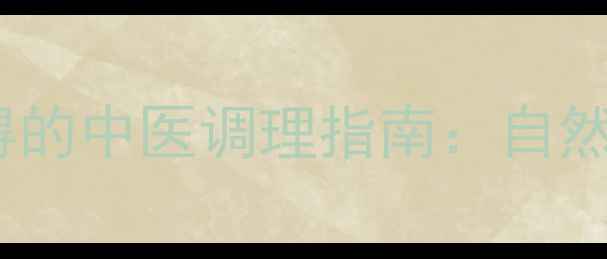 图片 男性勃起功能障碍的中医调理指南：自然疗法与养生建议1