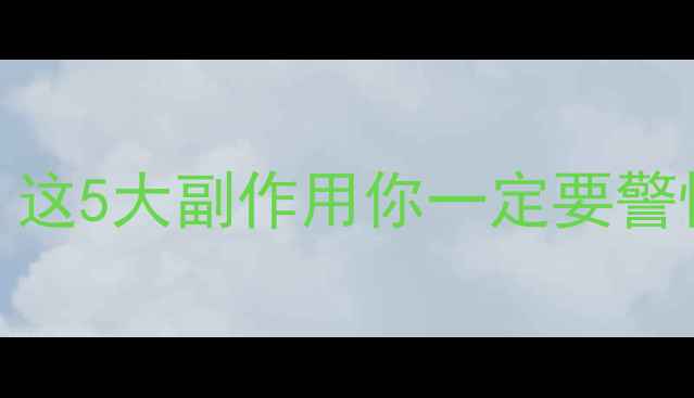 图片 男性吃叶酸会伤身？这5大副作用你一定要警惕！附正确补充指南