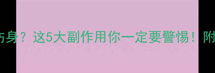 图片 男性吃叶酸会伤身？这5大副作用你一定要警惕！附正确补充指南1