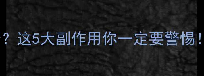 图片 男性吃叶酸会伤身？这5大副作用你一定要警惕！附正确补充指南2